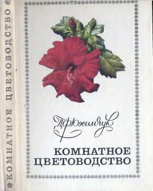 Комнатное цветоводство, Юхимчук Д.Ф., изд. Урожай