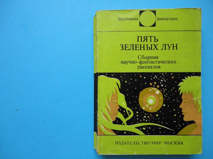 Фантастика: Пять зеленых лун. Серия: ЗФ. 1978.