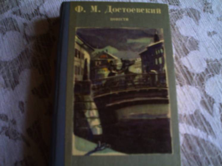 Ф.М.Достоевский.Повести.