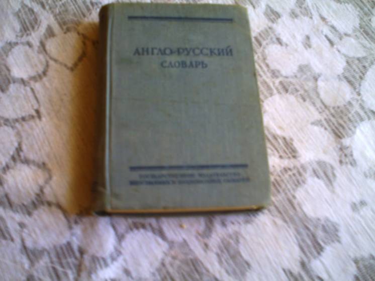 Англо-русский словарь.20 000 слов.