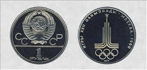 1 рубль 1977 года «Олимпиада в Москве»