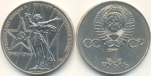 1 рубль 1975 