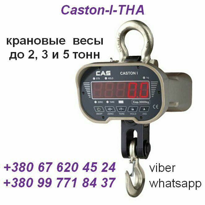 Весы (динамометр) крановые электронные Caston-I-THA(Ю.Корея) до 2,3,5т