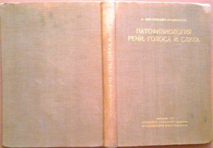 Патофизиология речи, голоса и слуха. монография. Варшава.1965.-354 с.и