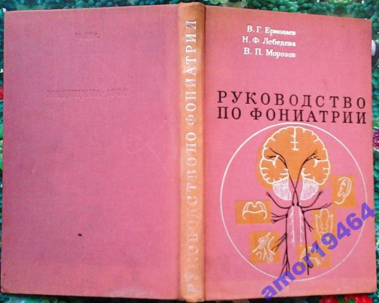 Руководство по фониатрии.  Ермолаев В.Г.,Медицина, 1970 г