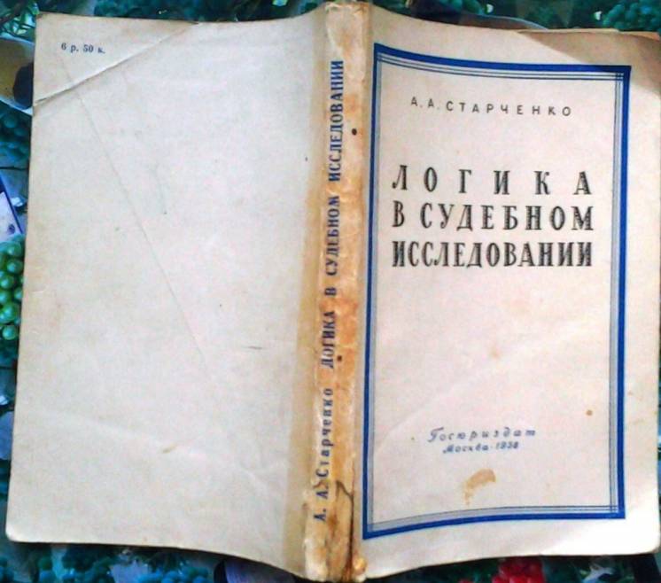 Старченко А.А.  Логика в судебном исследовании.  М. 1958г. 236 с.