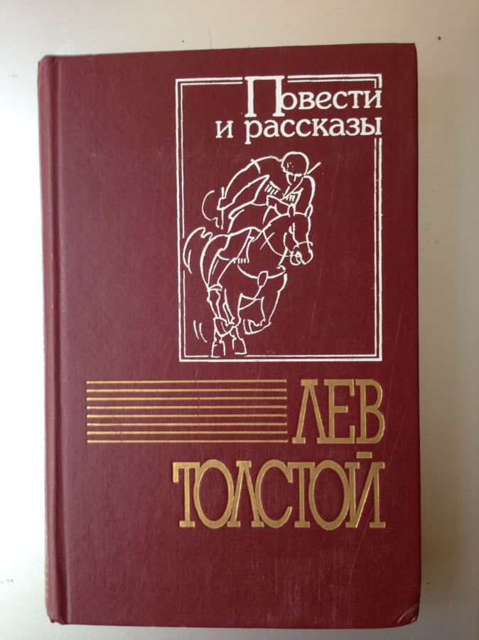 Лев Толстой Повести и рассказы