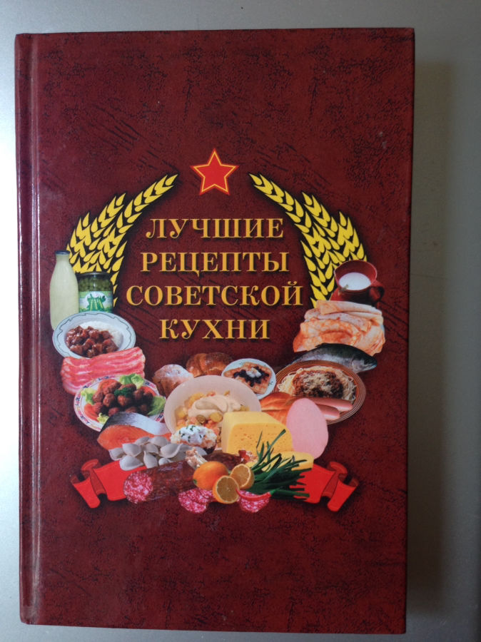 Лучшие рецепты Советской кухни