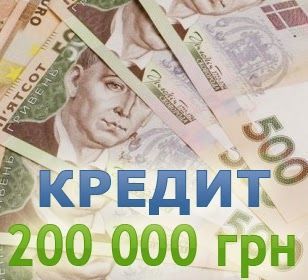 кредит в Харькове до 200.000 тысяч без предоплаты!