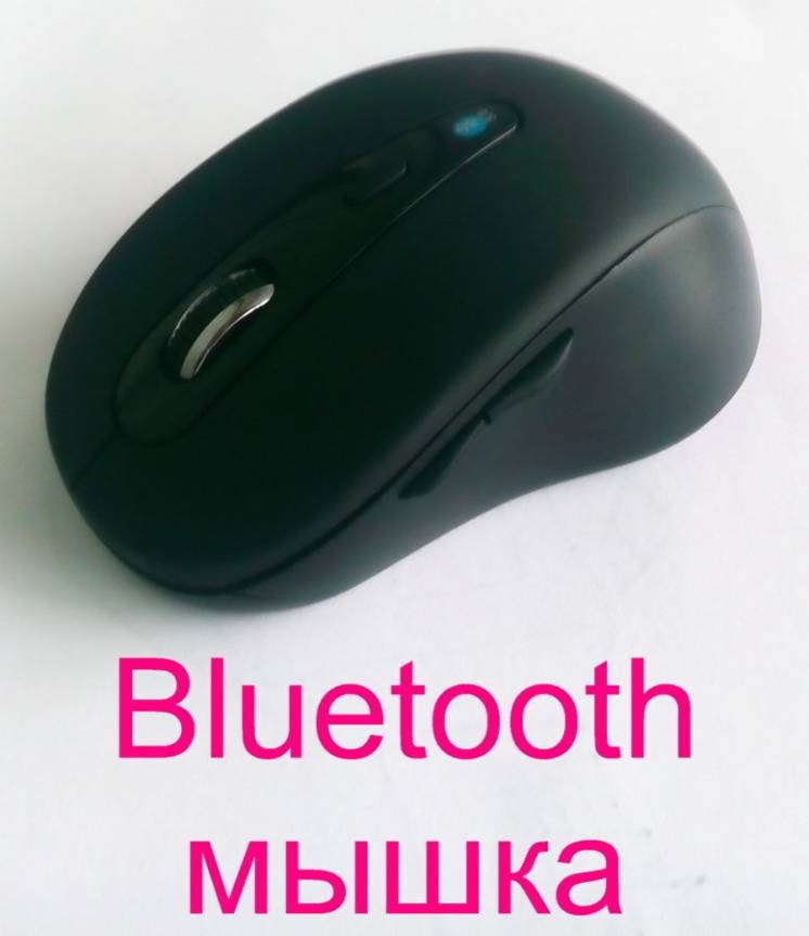Bluetooth мышь / Bluetooth мышка / блютуз блутус