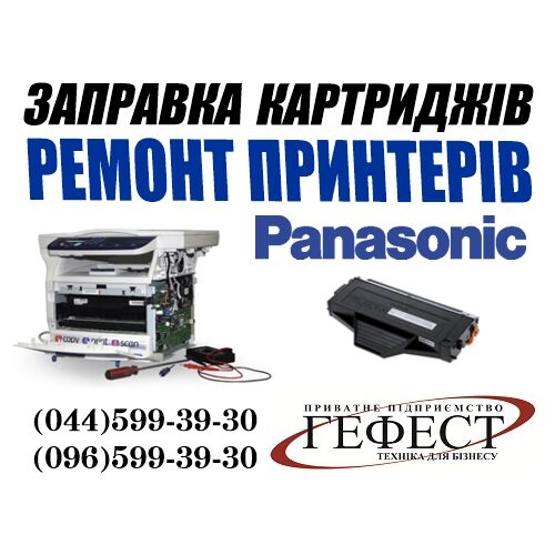 Заправка картриджей Panasonic в Киеве с выездом