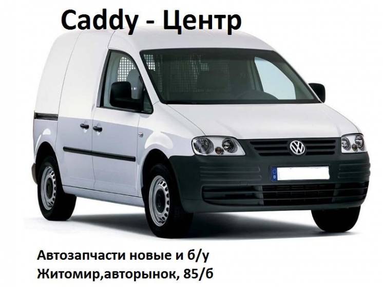 Разборка Volkswagen caddy з 2004 р