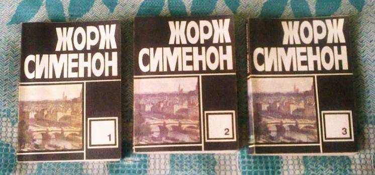 Жорж Сименон. Собрание сочинений в 3-х томах (комплект).