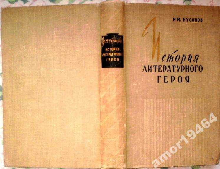 Нусинов И.М. История литературного героя.  1958г.