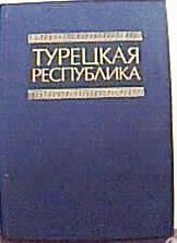 Турецкая республика :  справочник.  Москва : Наука, 1990 . – 384 с.