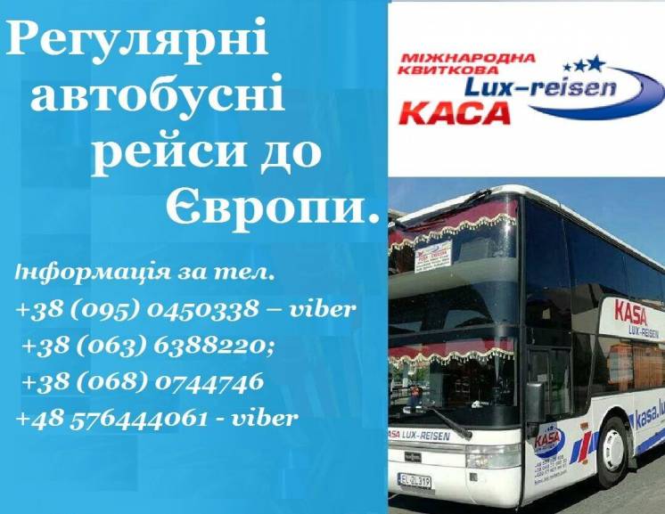 Регулярні автобусні рейси до Європи.