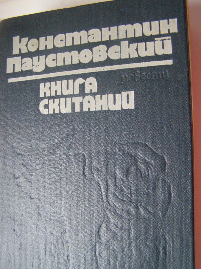 Паустовский К.,Книга скитаний, Кишинев,1978г.