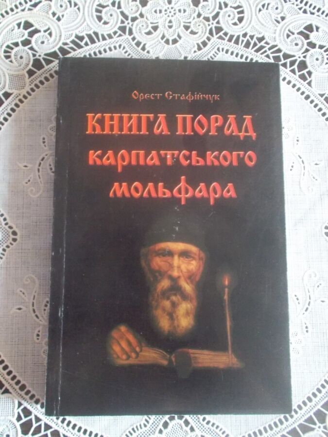 Орест Стафійчук. Книга порад карпатського мольфара