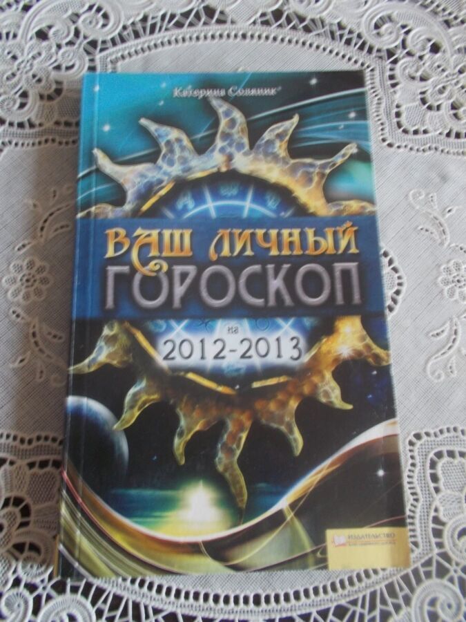 Соляник К. Ваш личный гороскоп на 2012-2013