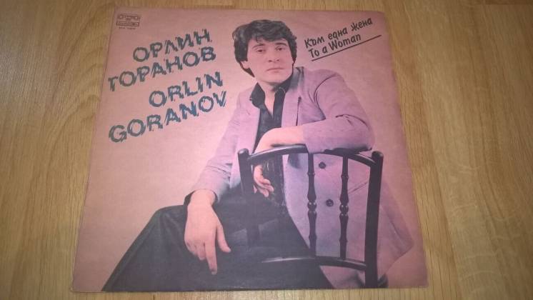 Orlin Goranov / Орлин Горанов ‎ (Към Една Жена / To A Woman) 1983. LP