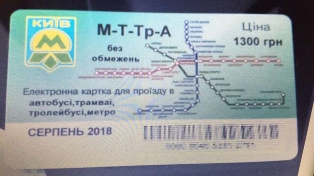 Проездной на все виды транспорта Киев февраль 2020