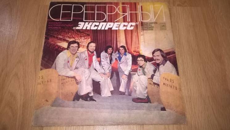 Express / Экспресс (Серебряный Экспресс) 1979. (LP). 12. Пластинка