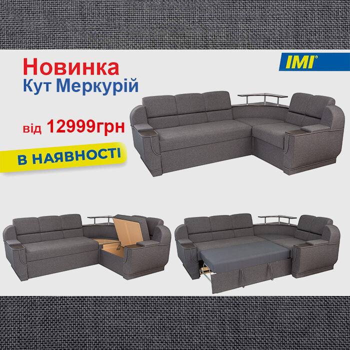 Кутовий диван Меркурій (260х190 см) ІМІ