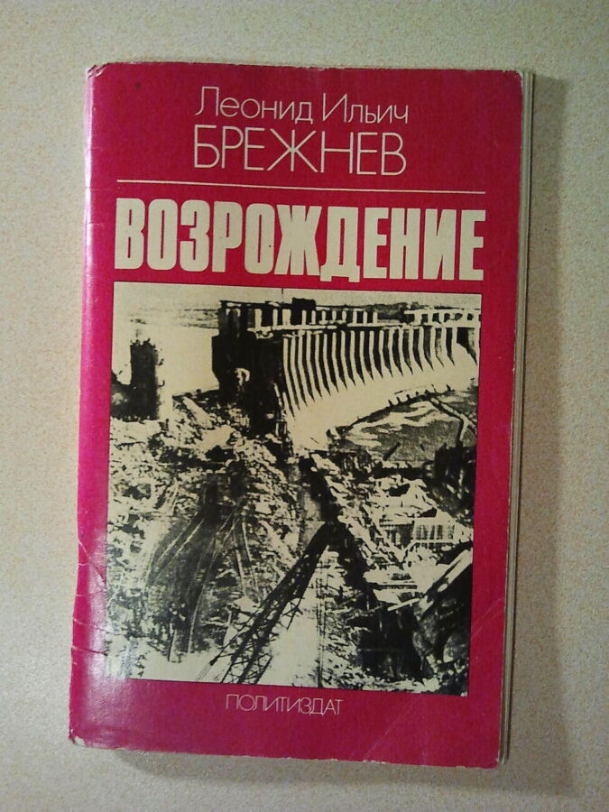 Возрождение. 1978 г. л. и. Брежнев. Редчайший экземпляр. Раритет.