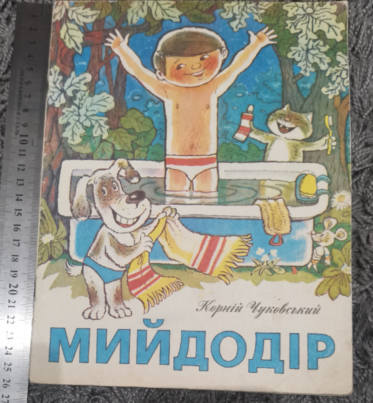 Мойдодыр мийдодір Чуковский Ширяев книга книжка ссср детская для детей