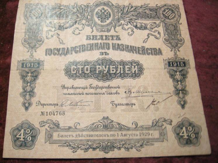 Билет государственного казначейства в 100 рублей 1915 года.4 %.