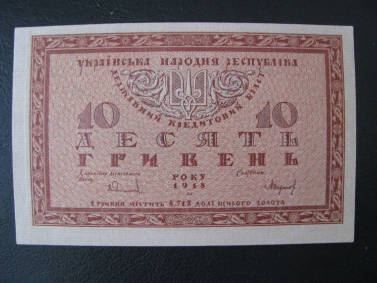 Україна УНР Гетьманат 10 гривень 1918 серія Б UNC rare