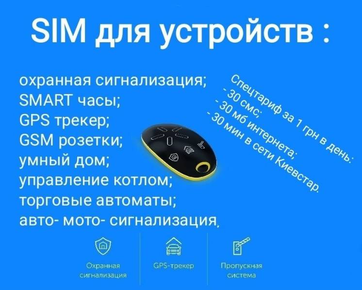 Тариф SIM для устройств для пристроїв SMART SIM Киевстар Датчик