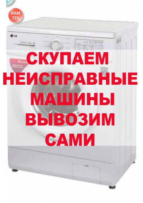 Куплю неисправные стиральные машинки (Автомат) на запчасти