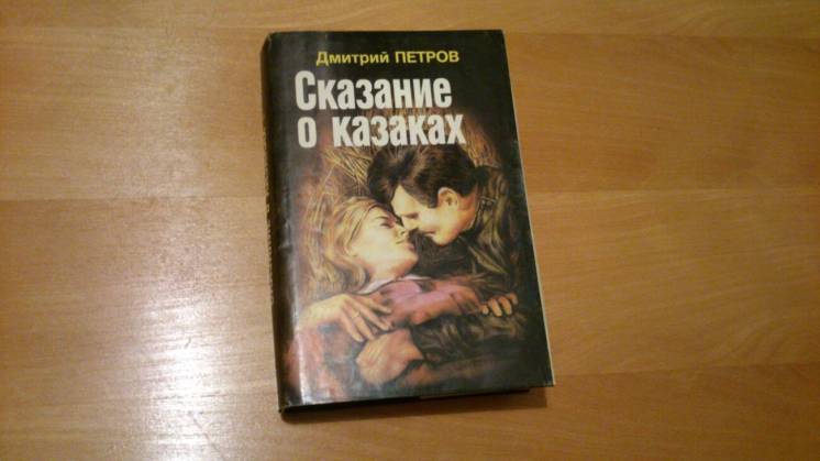 Роман Трилогия Сказание о казаках Петров Бирюк 3 тома