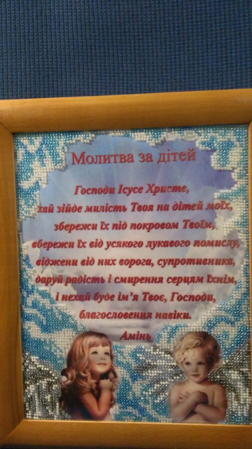 Картина ;Молитва за детей; на укр.языке,вышивка бисером