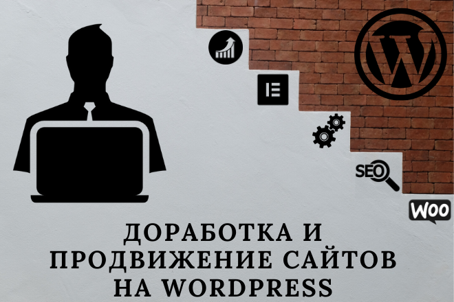Доработка и продвижение сайтов на WordPress