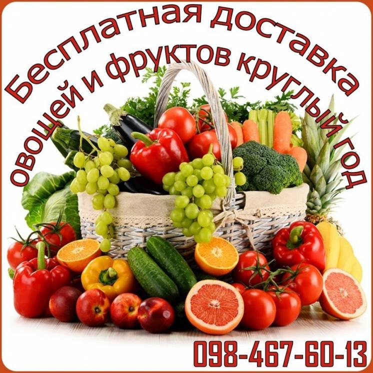 Бесплатная доставка овощей и фруктов круглый год