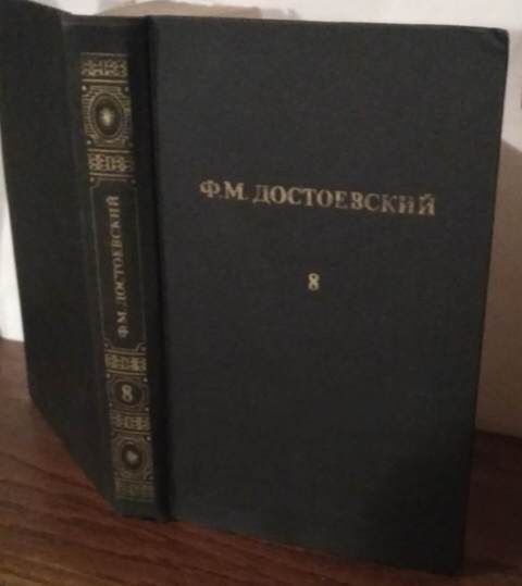 Достоевский в 12 томах, том. 8, 1982г