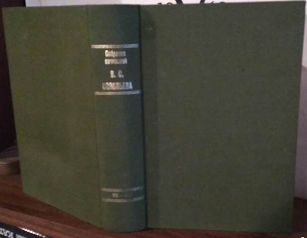 Собрание сочинений В.С. Соловьева (12 томов, 6 книг), один том, 1966г