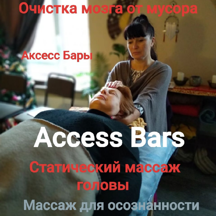 Массаж головы Access Bars,избавление от ограничений, изменение жизни