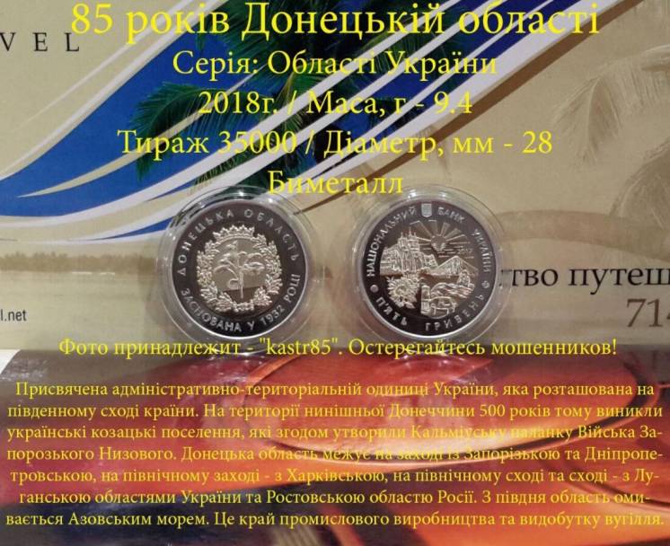 Монета 5 гривен - 85 років Донецькій області - 2017г.