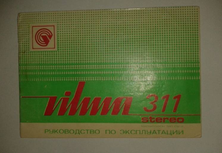 Руководство к магнитофону Vilma Вильма 311 стерео