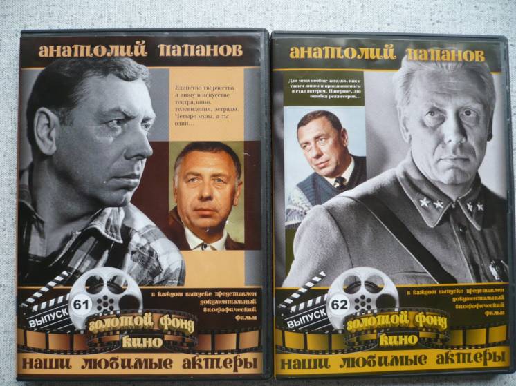 Анатолий Папанов - Золотой фонд кино - 2 dvd