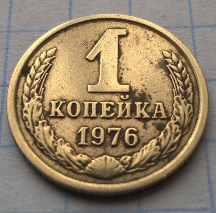 1 копейка СССР 1976 год (1)