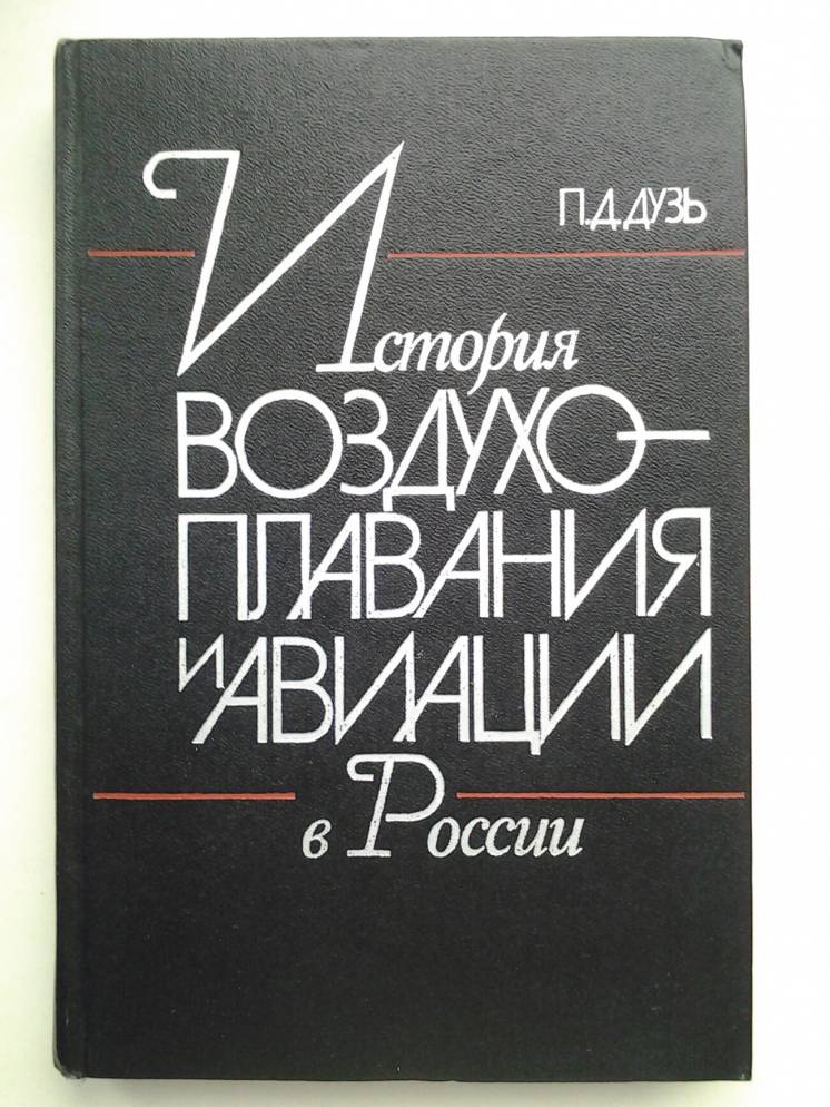 Петр Дузь. История воздухоплавания и авиации в России (1914 -1917)