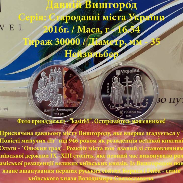 Монета 5 гривен - Давній Вишгород - 2016г.