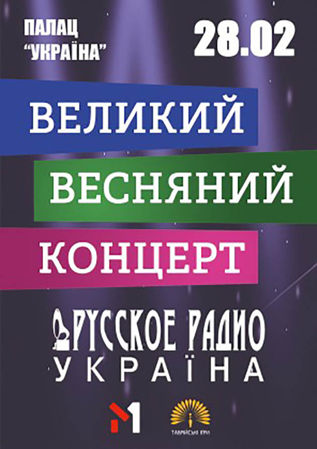 Продам билеты на Великий Весняний концерт,г Киев ,28.02.2020
