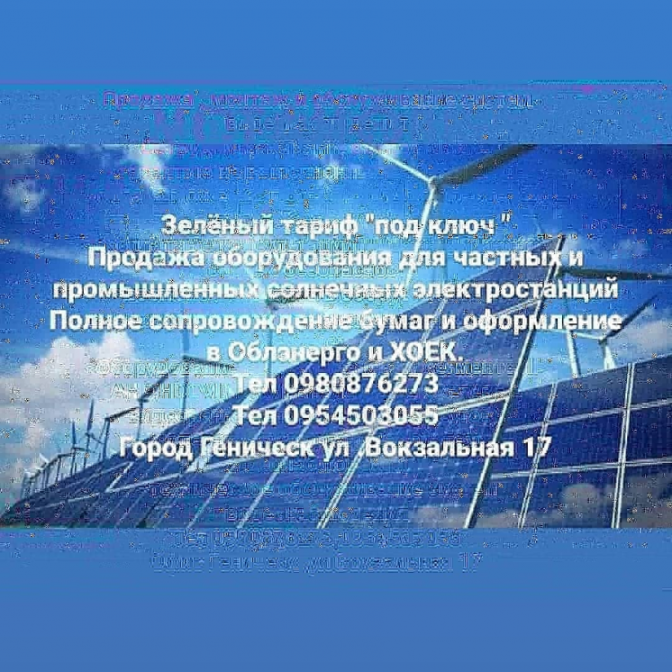 Солнечная электростанция,"Зелёный тариф"