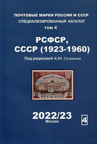 2022 - Соловьев - Спец. каталог - РСФСР СССР 1923-1960 Том 4 - *.pdf