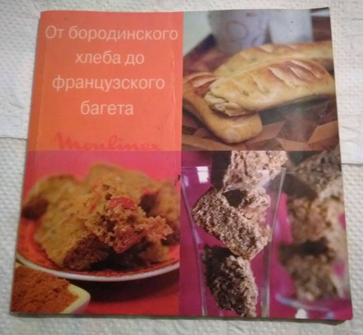 Книга рецептов «От бородинского хлеба до французского багета»